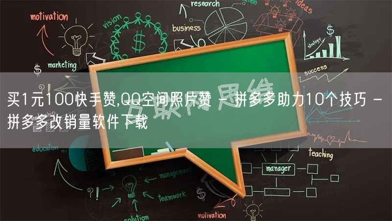 买1元100快手赞,QQ空间照片赞 - 