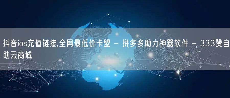 抖音ios充值链接,全网最低价卡盟 - 