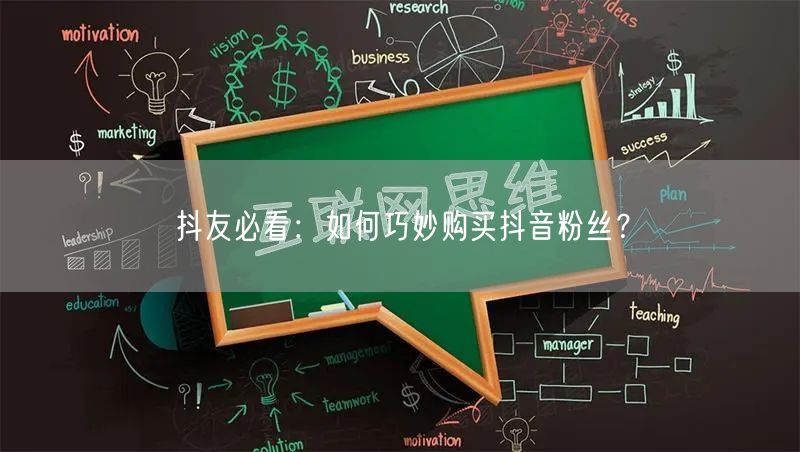 抖友必看：如何巧妙购买抖音粉丝？