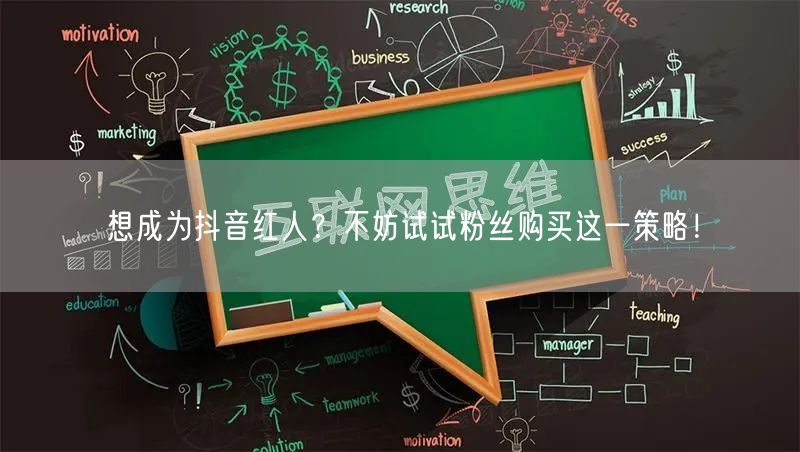 想成为抖音红人？不妨试试粉丝购买这一策略
