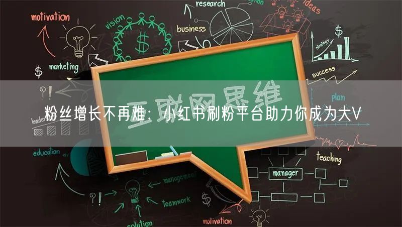 粉丝增长不再难：小红书刷粉平台助力你成为