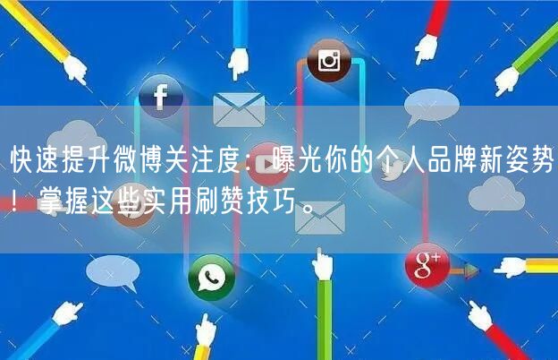 快速提升微博关注度：曝光你的个人品牌新姿
