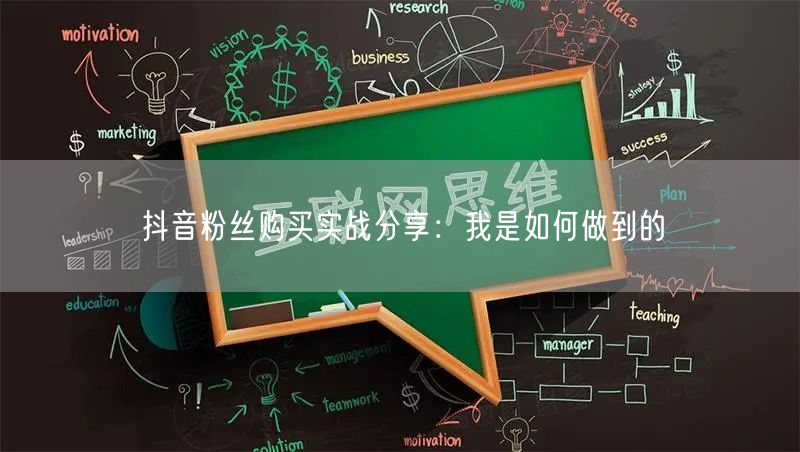 抖音粉丝购买实战分享：我是如何做到的