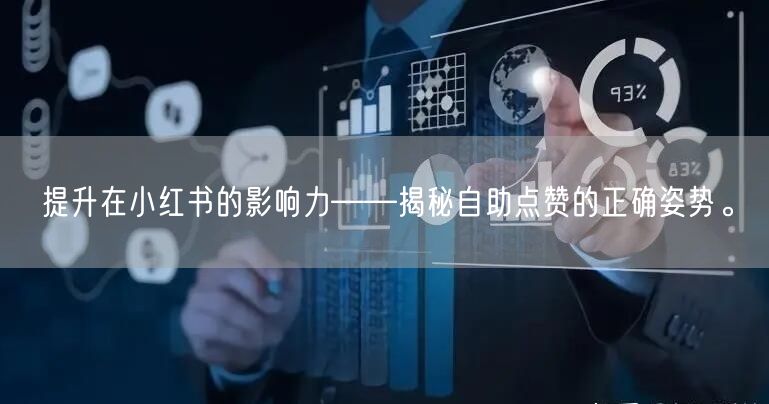 提升在小红书的影响力——揭秘自助点赞的正