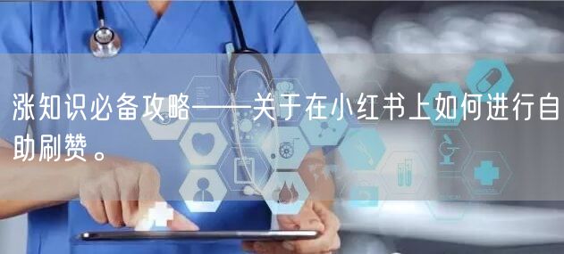 涨知识必备攻略——关于在小红书上如何进行