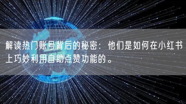 解读热门账号背后的秘密：他们是如何在小红