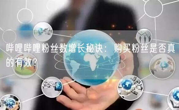 哔哩哔哩粉丝数增长秘诀：购买粉丝是否真的