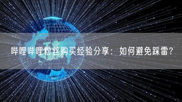 哔哩哔哩粉丝购买经验分享：如何避免踩雷？