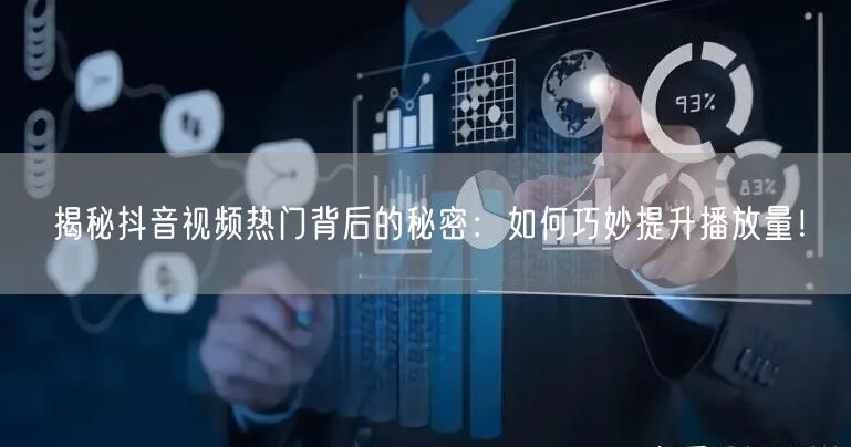 揭秘抖音视频热门背后的秘密：如何巧妙提升