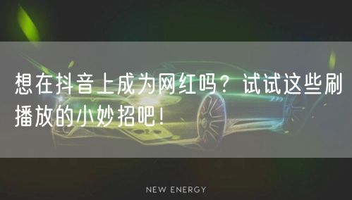想在抖音上成为网红吗？试试这些刷播放的小