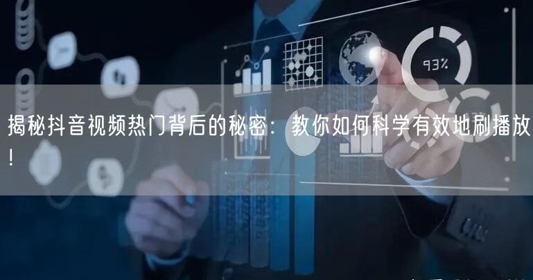 揭秘抖音视频热门背后的秘密：教你如何科学