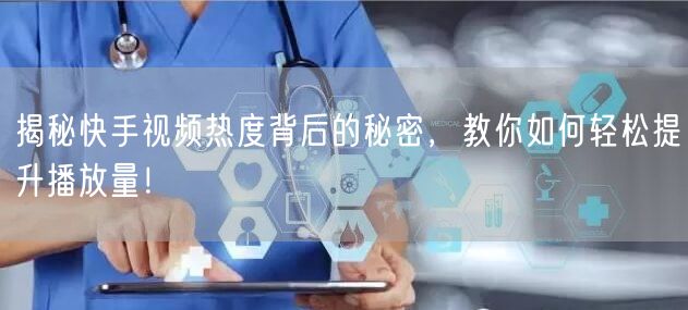 揭秘快手视频热度背后的秘密，教你如何轻松