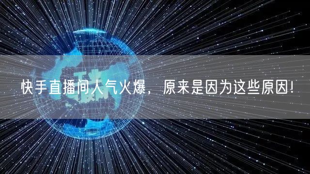 快手直播间人气火爆，原来是因为这些原因！