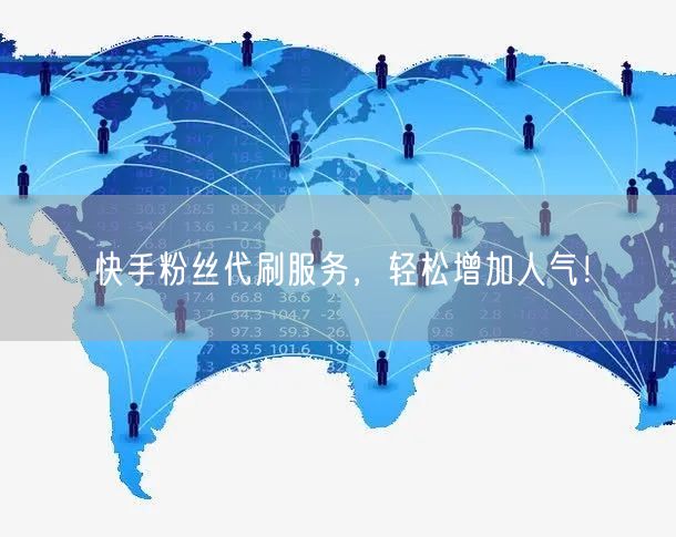 快手粉丝代刷服务，轻松增加人气！