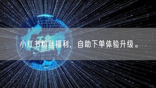 小红书粉丝福利，自助下单体验升级。