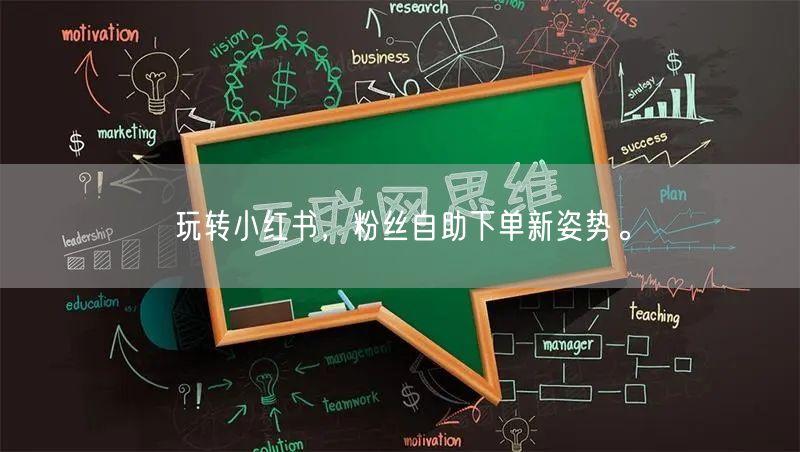 玩转小红书，粉丝自助下单新姿势。