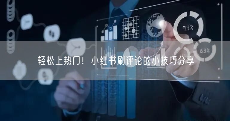 轻松上热门！小红书刷评论的小技巧分享