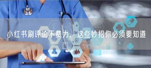 小红书刷评论不费力，这些妙招你必须要知道