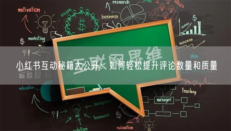 小红书互动秘籍大公开：如何轻松提升评论数