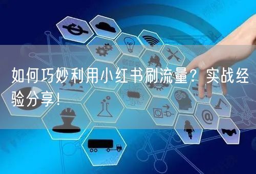 如何巧妙利用小红书刷流量？实战经验分享！