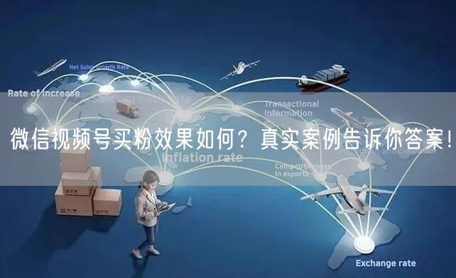 微信视频号买粉效果如何？真实案例告诉你答