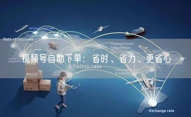 视频号自助下单：省时、省力、更省心