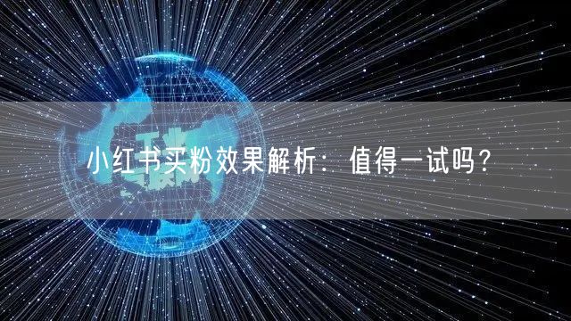 小红书买粉效果解析：值得一试吗？