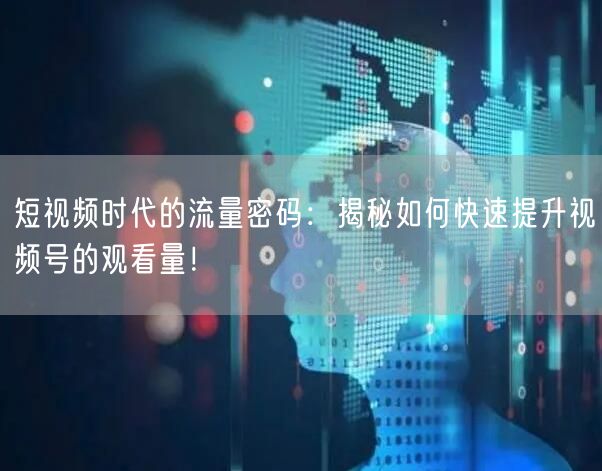 短视频时代的流量密码：揭秘如何快速提升视