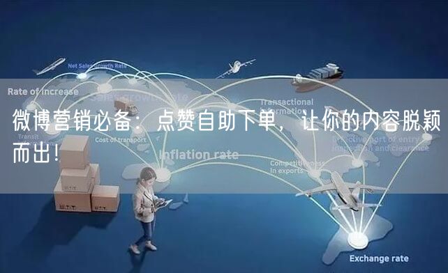 微博营销必备：点赞自助下单，让你的内容脱