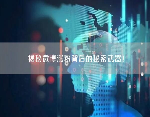 揭秘微博涨粉背后的秘密武器！