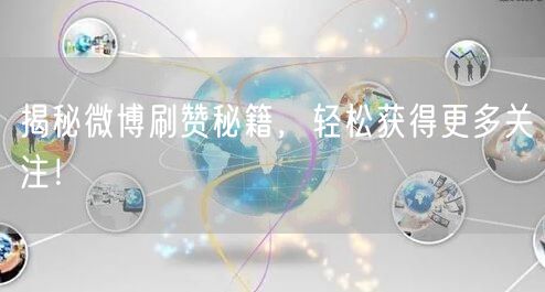揭秘微博刷赞秘籍，轻松获得更多关注！