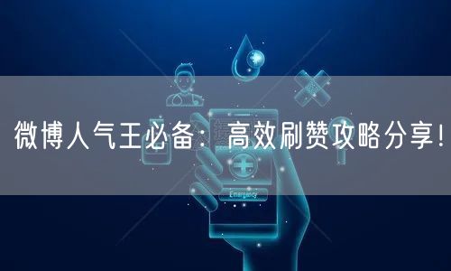 微博人气王必备：高效刷赞攻略分享！