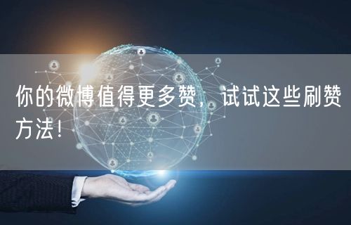 你的微博值得更多赞，试试这些刷赞方法！