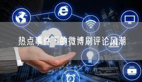 热点事件下的微博刷评论风潮