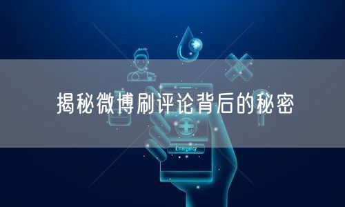揭秘微博刷评论背后的秘密