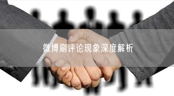 微博刷评论现象深度解析