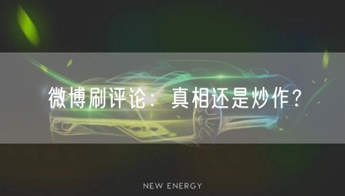 微博刷评论：真相还是炒作？