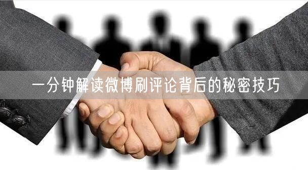 一分钟解读微博刷评论背后的秘密技巧