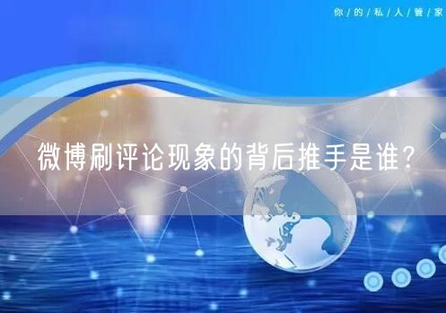 微博刷评论现象的背后推手是谁？