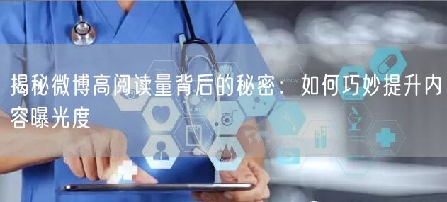 揭秘微博高阅读量背后的秘密：如何巧妙提升