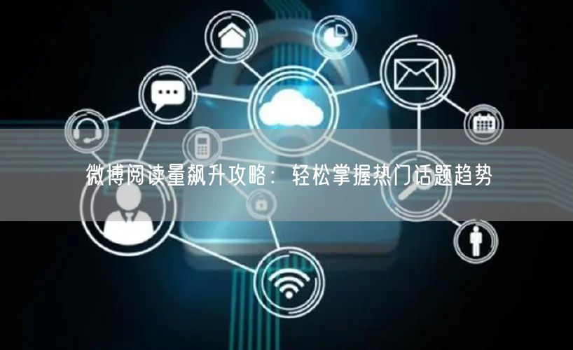 微博阅读量飙升攻略：轻松掌握热门话题趋势