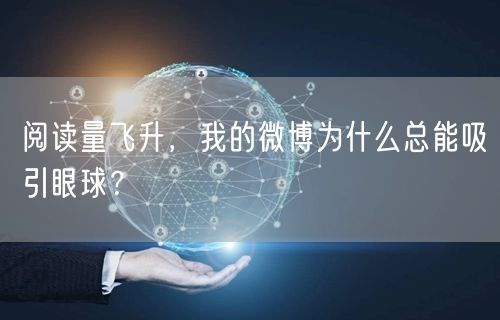 阅读量飞升，我的微博为什么总能吸引眼球？