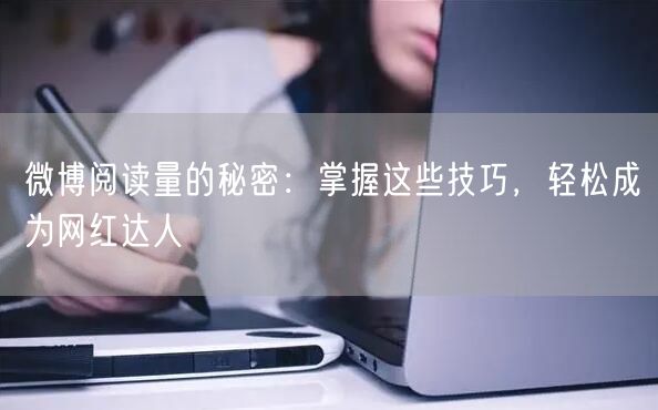 微博阅读量的秘密：掌握这些技巧，轻松成为