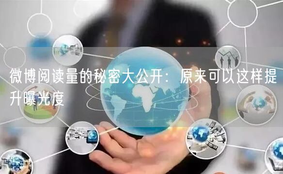 微博阅读量的秘密大公开：原来可以这样提升