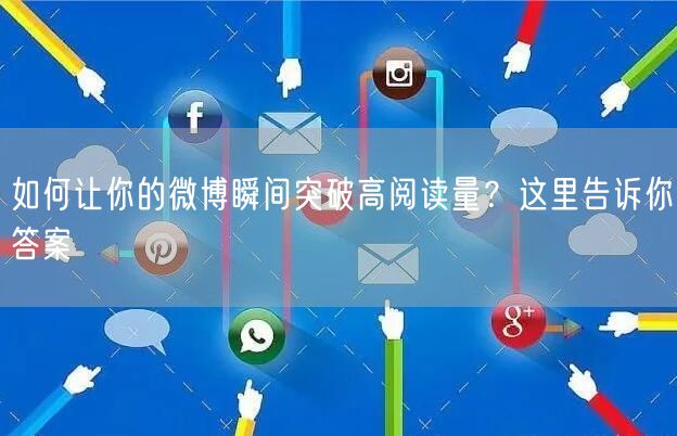 如何让你的微博瞬间突破高阅读量？这里告诉
