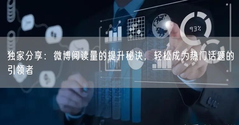独家分享：微博阅读量的提升秘诀，轻松成为