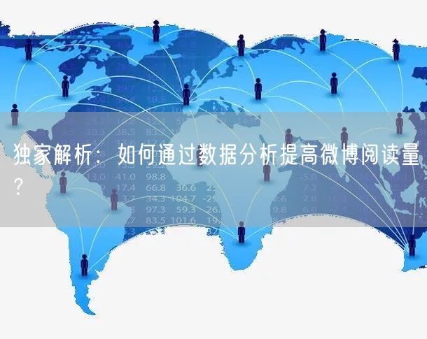 独家解析：如何通过数据分析提高微博阅读量