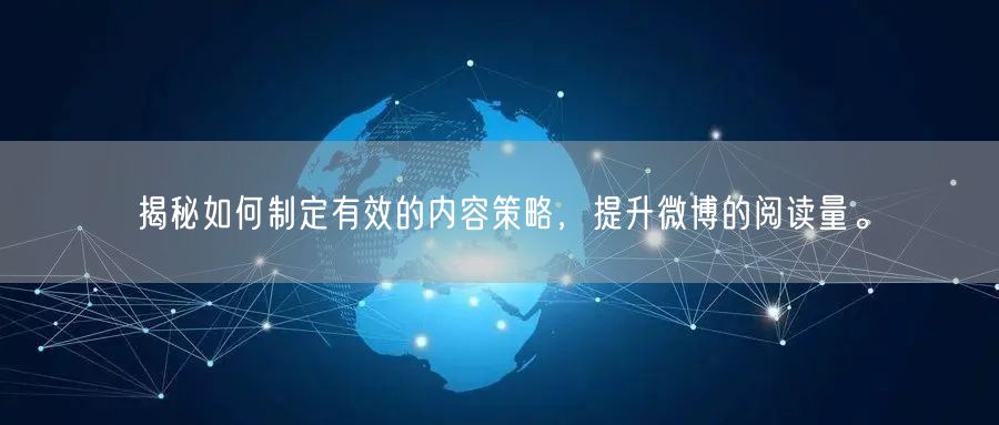 揭秘如何制定有效的内容策略，提升微博的阅