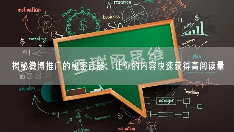 揭秘微博推广的秘密武器：让你的内容快速获