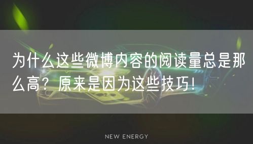 为什么这些微博内容的阅读量总是那么高？原